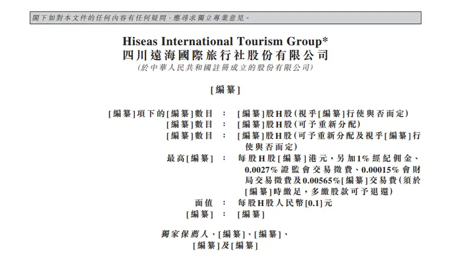四川远海国际旅行社股份有限公司递表港交所