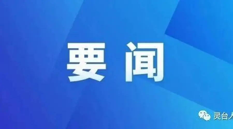 张麟来灵台检查全市旅游环线建设情况