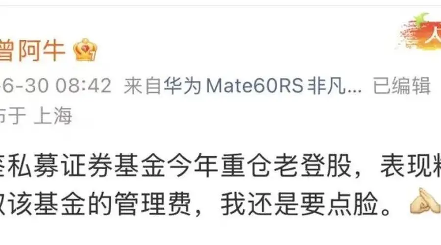 “重仓老登股,表现糟糕”,一私募主动停收管理费