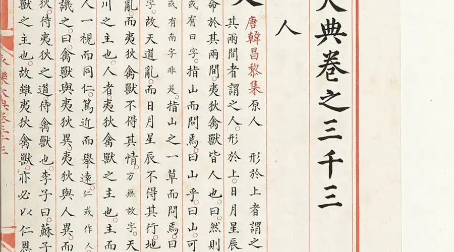 陈樱 :《 保藏、研究、活化:国家图书馆与〈永乐大典〉》