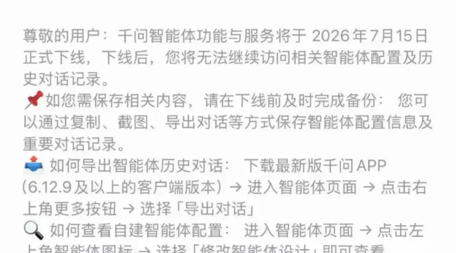 豆包、千问齐宣布：将于7月15日下线智能体功能！元宝已提前行动