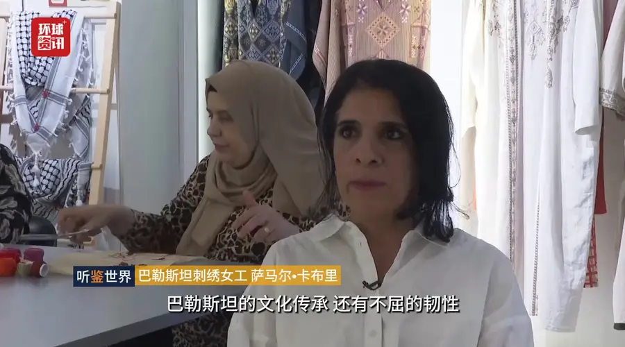 听鉴世界|巴勒斯坦传统刺绣见证难民文化抗争