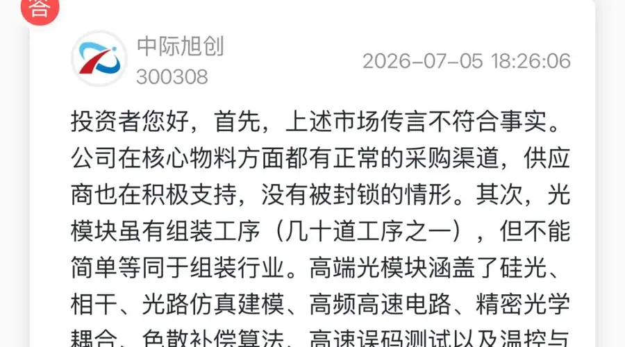 万亿中际旭创，紧急澄清