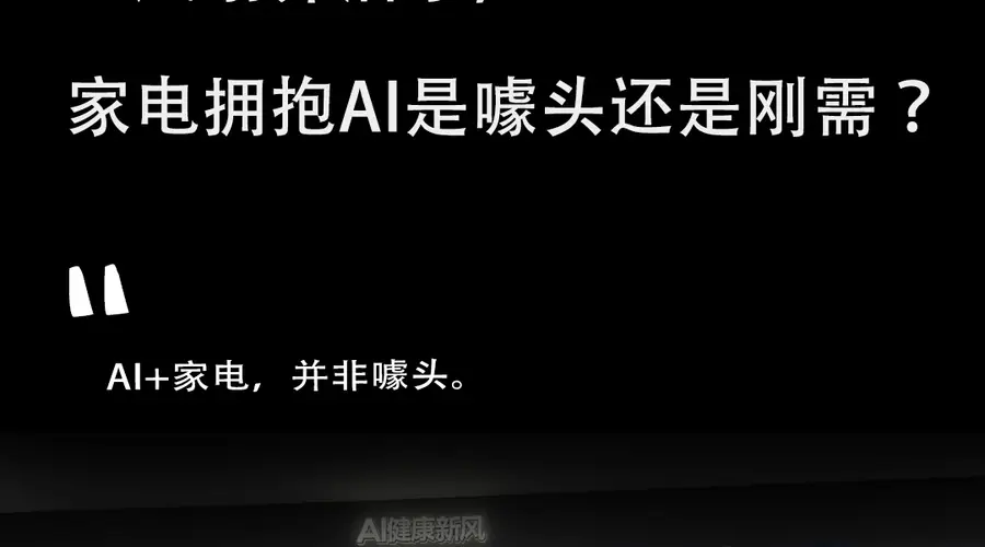 AI空调、AI洗衣机、AI风扇齐活了,家电拥抱AI是噱头还是刚需?