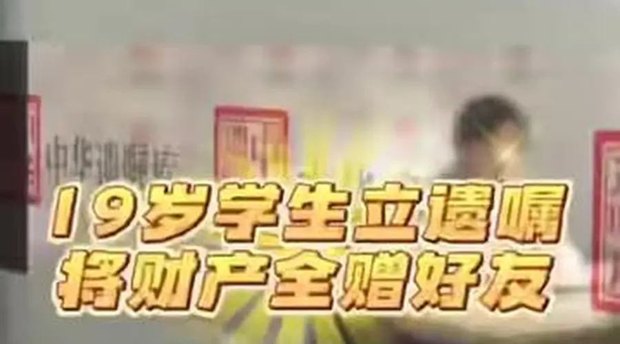 19岁大学生立遗嘱把2000万元财产全部给发小,本人回应:父母离婚后各自重组家庭,自己热衷极限运动,怕若出事父母再婚配偶分得财产