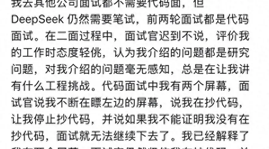 前华为天才少年吐槽DeepSeek面试：流程拖沓 被面试官指控抄袭