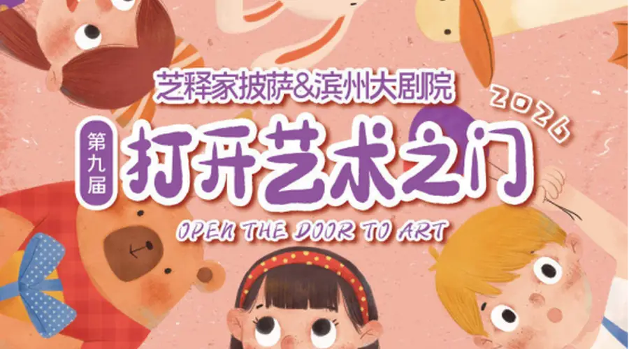 滨州大剧院第九届“芝释家披萨·打开艺术之门—暑期艺术节”启幕