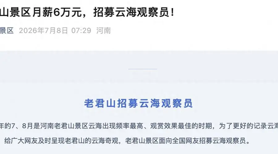 知名景区月薪6万招“云海观察员”:需住山顶30天,每天发视频