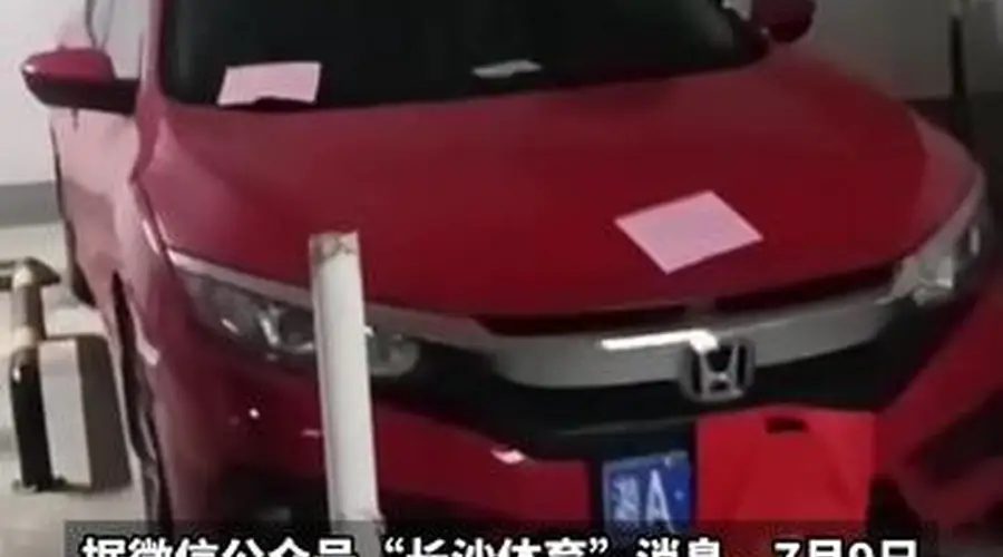 “在楼上睡觉，不想下楼”，体育局员工“恶意霸占”小区车位，长沙通报