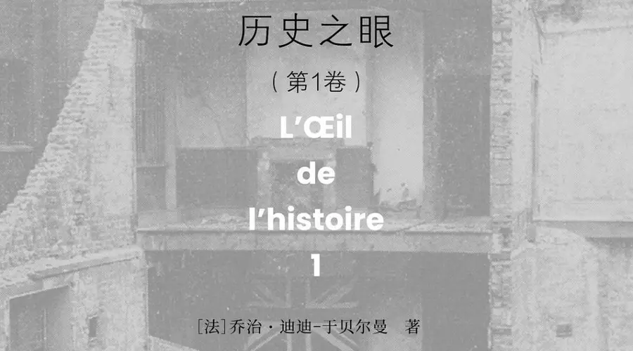 李公明|一周书记:图像的立场与……解放“历史之眼”