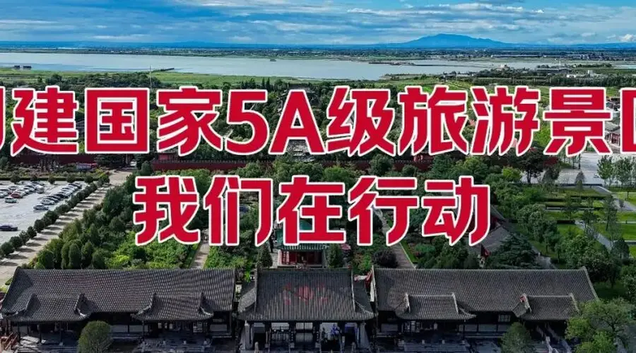 关公故里景区5A创建进行时:让诗与远方皆坦途!