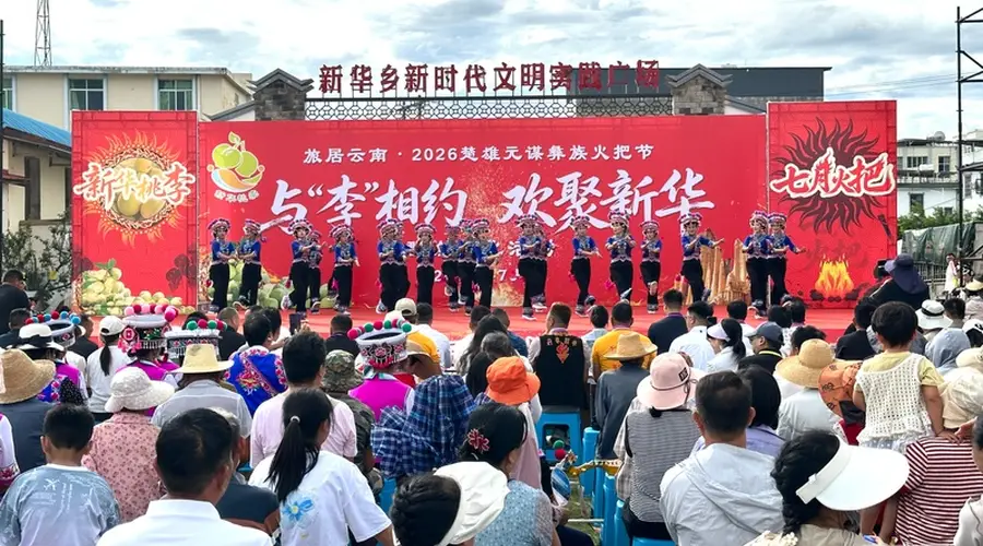 元谋新华乡举办"与‘李’相约 欢聚新华"群众文化活动