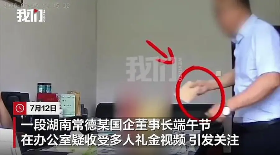 湖南常德一国企董事长被曝在办公室收礼金,亲属称“收了又退了”,官方回应:已免职