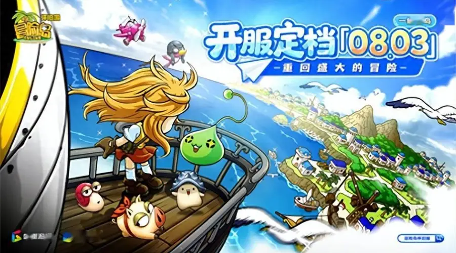 《冒险岛》怀旧服定档8月3日，寻找童年的坐标，重回盛大的冒险！