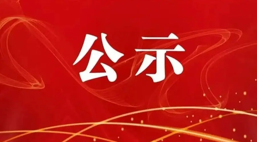 关于拟取消四季春天品质酒店等2家酒店旅游饭店星级的公告