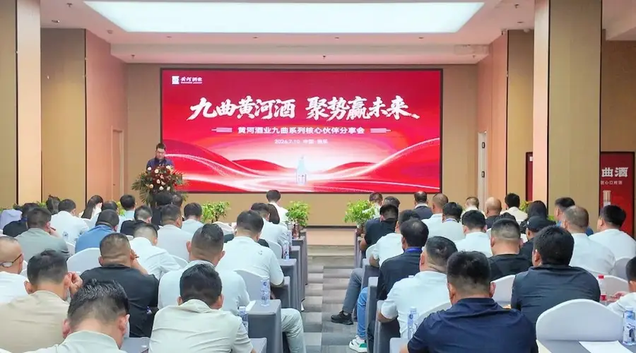 九曲黄河,聚势启新:黄河酒业九曲系列酒核心伙伴分享会圆满举行