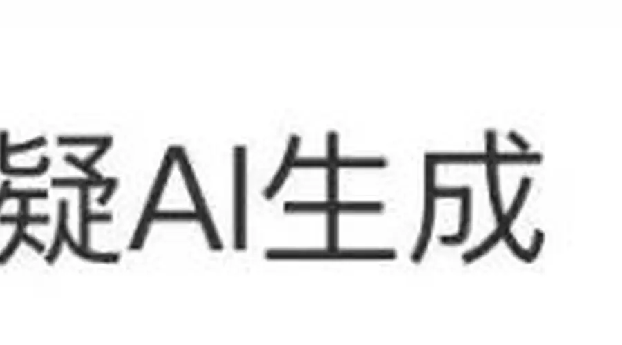 又一比赛获奖作品疑似AI？官方回应