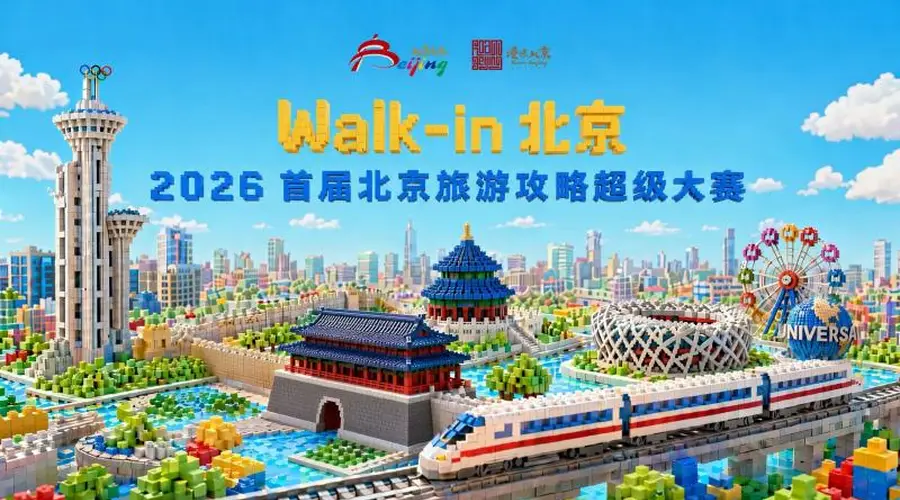 首届北京旅游攻略大赛启幕,全民共创解锁京城新玩法