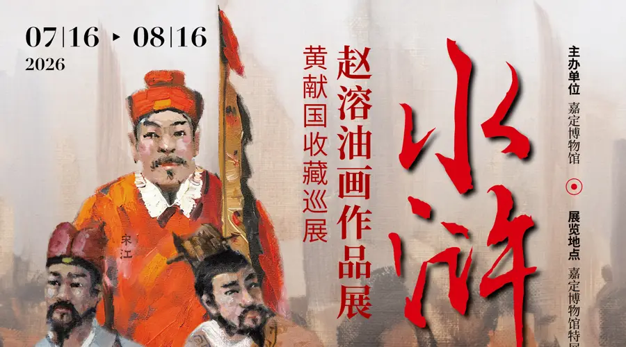 西方油画如何讲中国水浒?赵溶水浒一百零八将油画首次来沪,免费观展
