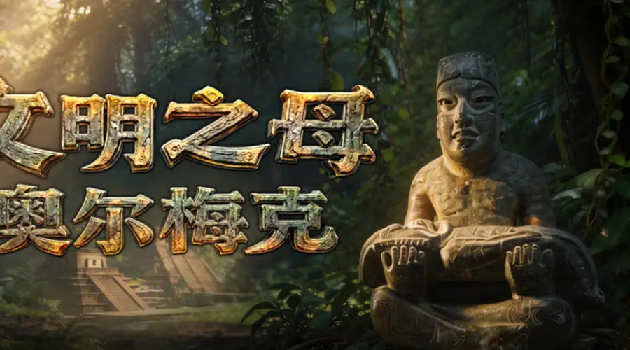 上博美洲文明大展配套AI短剧上线,全景解读五大古文明