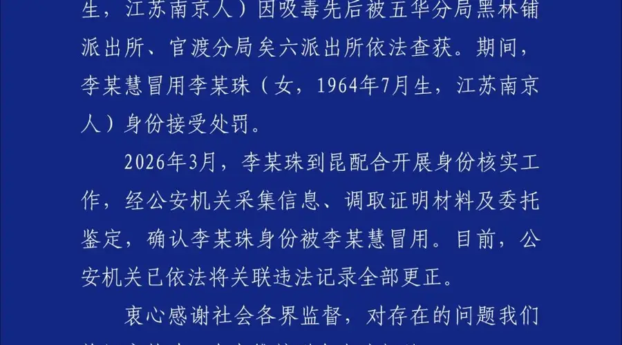 昆明警方通报“一女子身份信息被吸毒人员冒用”调查情况