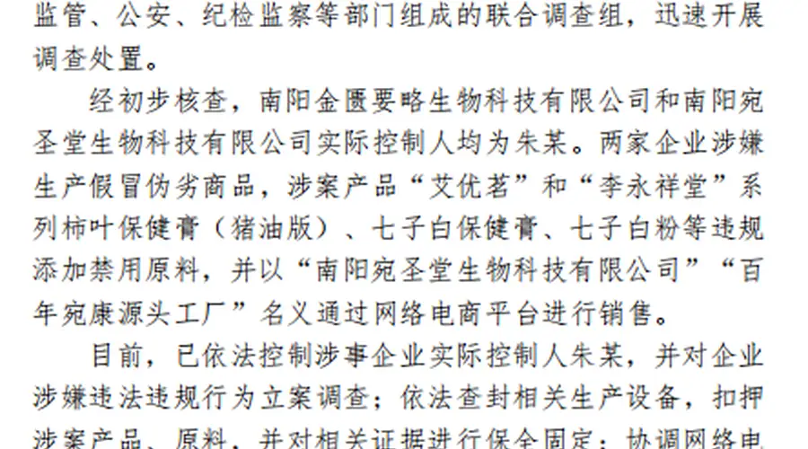 河南南阳通报网红“古法护肤品”乱象:控制实际控制人 下架相关产品