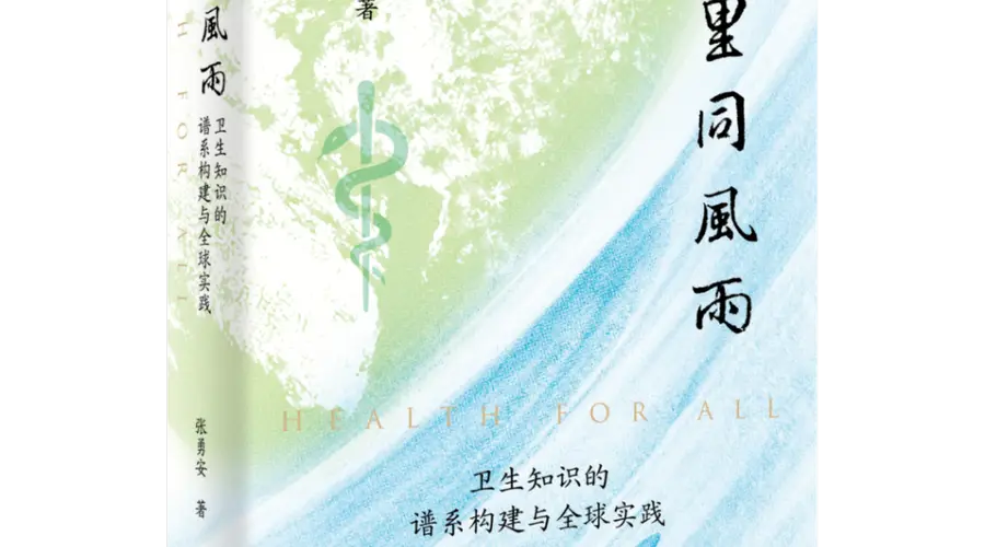 全球卫生知识谱系的历史审视与中国史家的自主书写