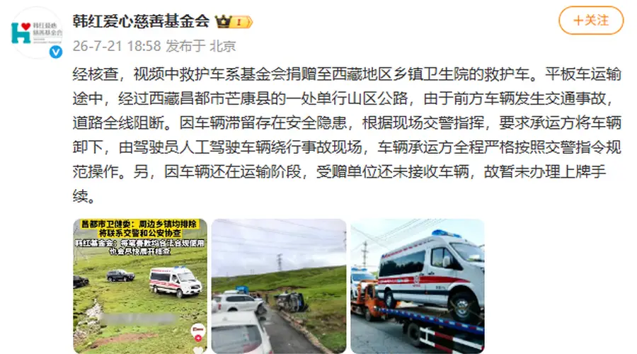 韩红爱心慈善基金会回应“捐赠的救护车在西藏越野爬坡”