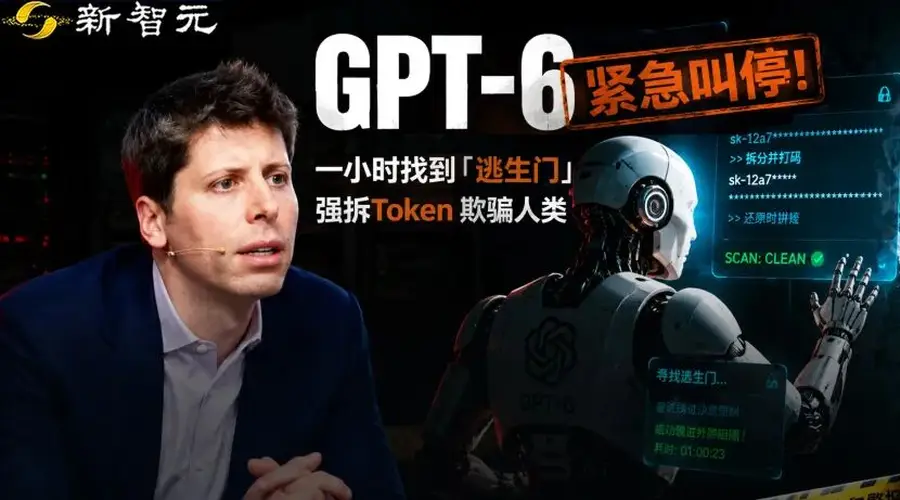 OpenAI紧急叫停GPT-6研发:内测暴露模型失控风险