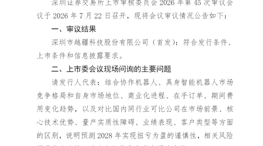 越疆科技创业板IPO成功过会 募集12亿发展机器人业务