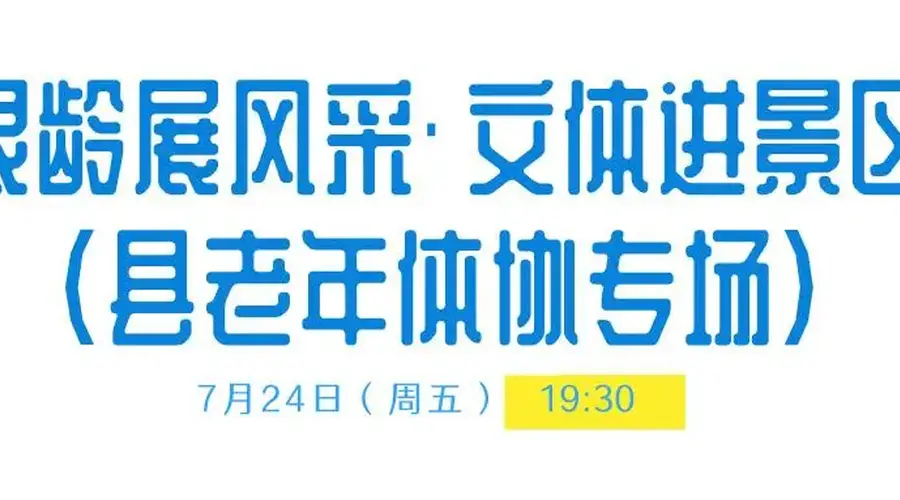 薄刀峰夏日狂欢：周五周六夜间文体展演文艺盛宴免费享