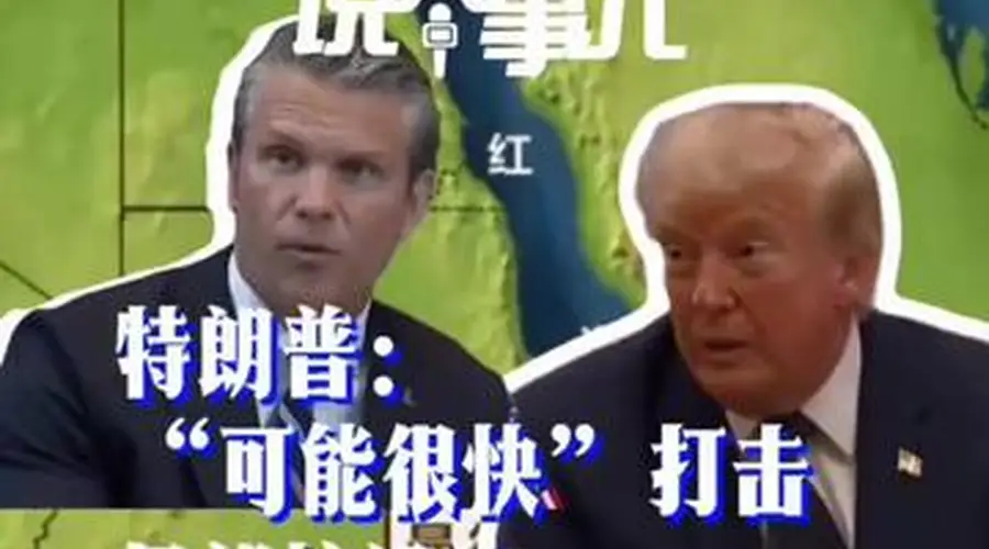 特朗普或很快打击伊朗核设施 胡塞武装声称封锁沙特 中东危机升级