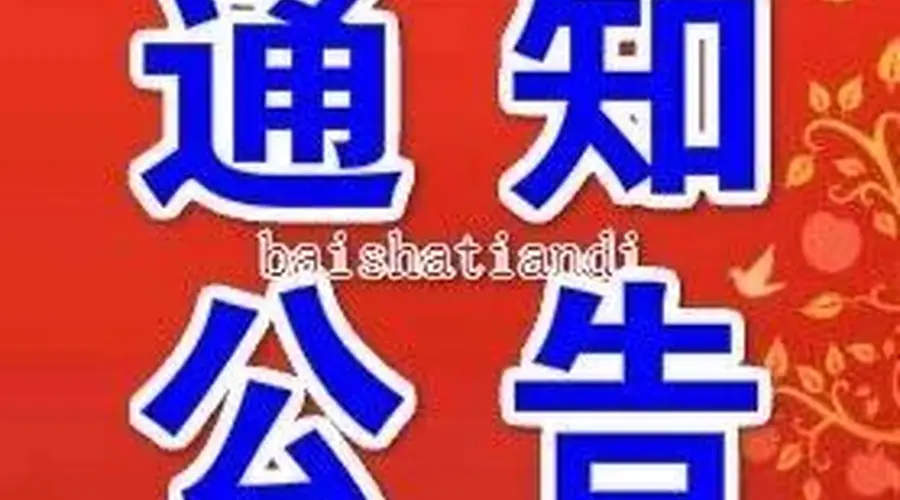 仪征市文化旅游协会负责人人选公示