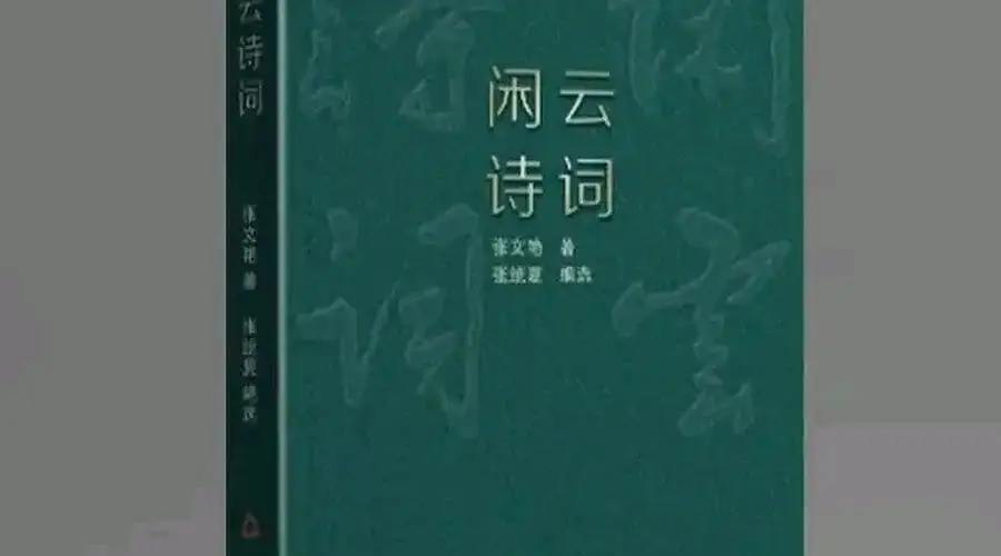闲云诗词》：生活与诗歌的和谐共鸣