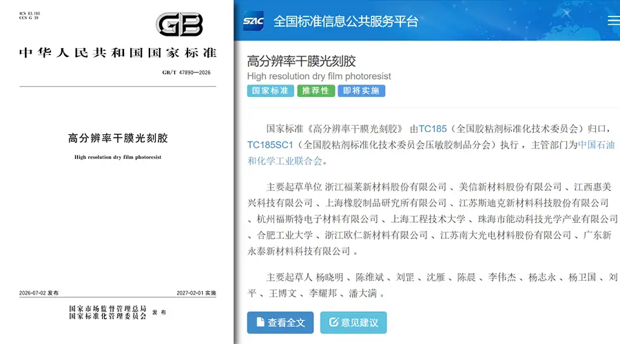 福莱新材牵头的高分辨率干膜光刻胶国家标准正式发布