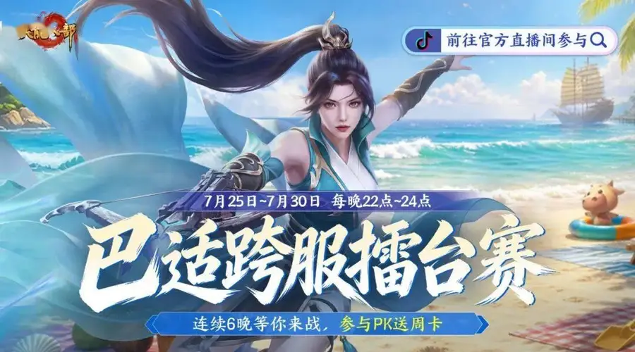 天龙八部手游7月24日开929服古道西风 7月25日起开明星主播擂台战得双福利