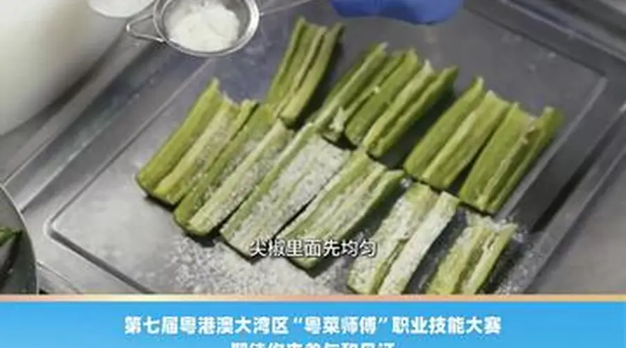 点都德黄光明教你做粤式家常菜鲮鱼酿尖椒