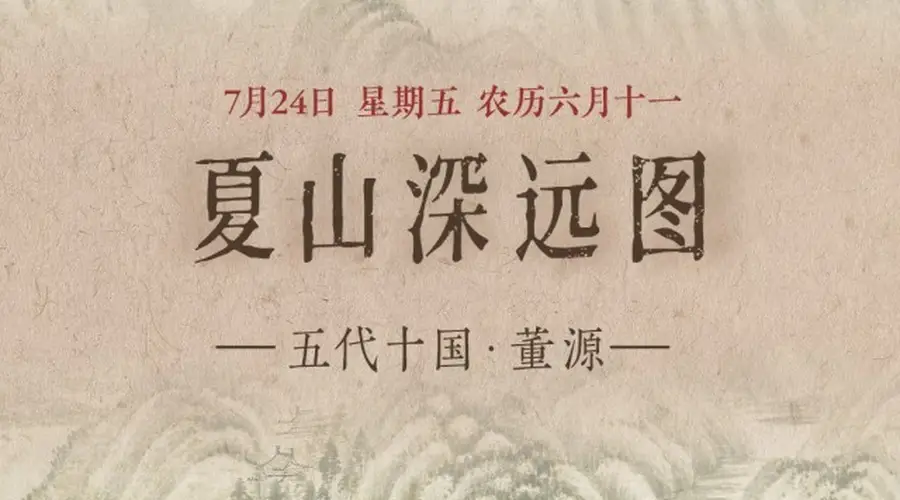 图知道 | 《夏山深远图》：重峦叠翠 涧水长流