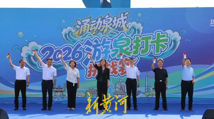 2026涌动泉城游泉打卡挑战赛今日开赛