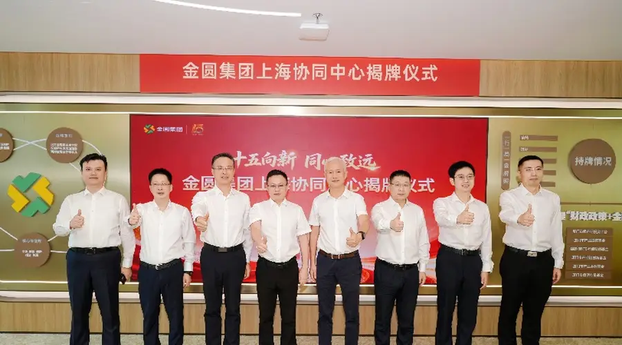 金圆集团上海协同中心正式揭牌