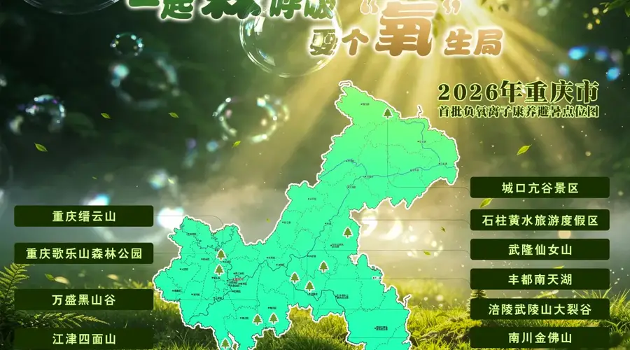 重庆发布首批负氧离子康养避暑点位图