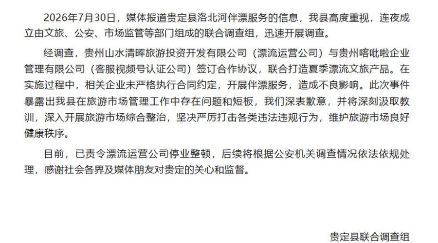 贵州贵定再通报“景区擦边伴漂1988元可亲亲抱抱”
