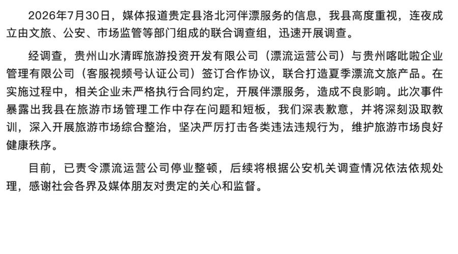 贵州贵定洛北河伴漂服务再通报 涉事企业未守合同约定已责令运营公司停业整顿