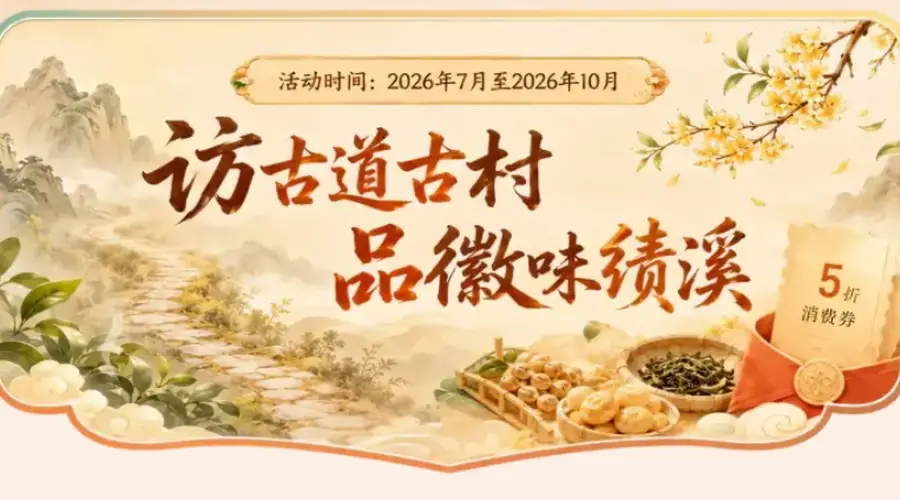 暑期避暑漫游新选择 绩溪人文线路一站畅玩