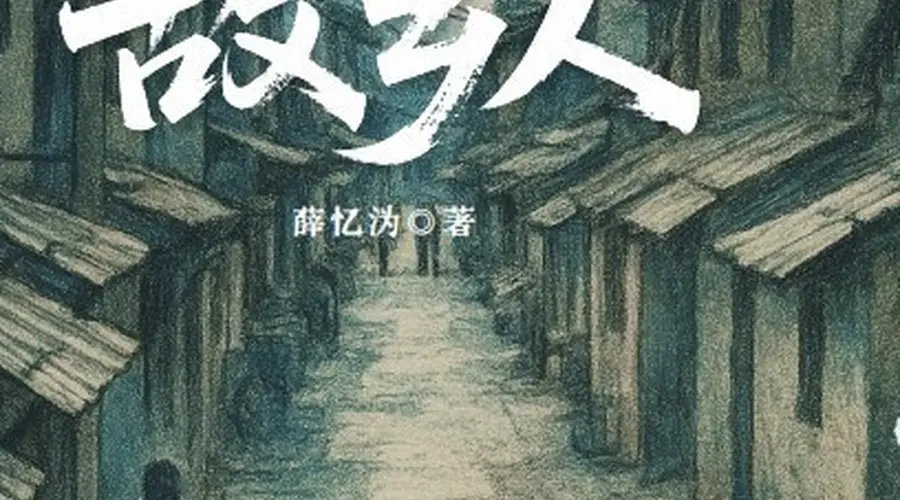 短篇小说《故乡人》:返乡遇旧人唤醒四十年前工厂记忆