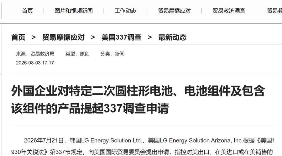 2026年7月21日美国LG旗下公司就特定二次圆柱电池及关联产品向美ITC发起337调查申请 涉案含3家中国企业