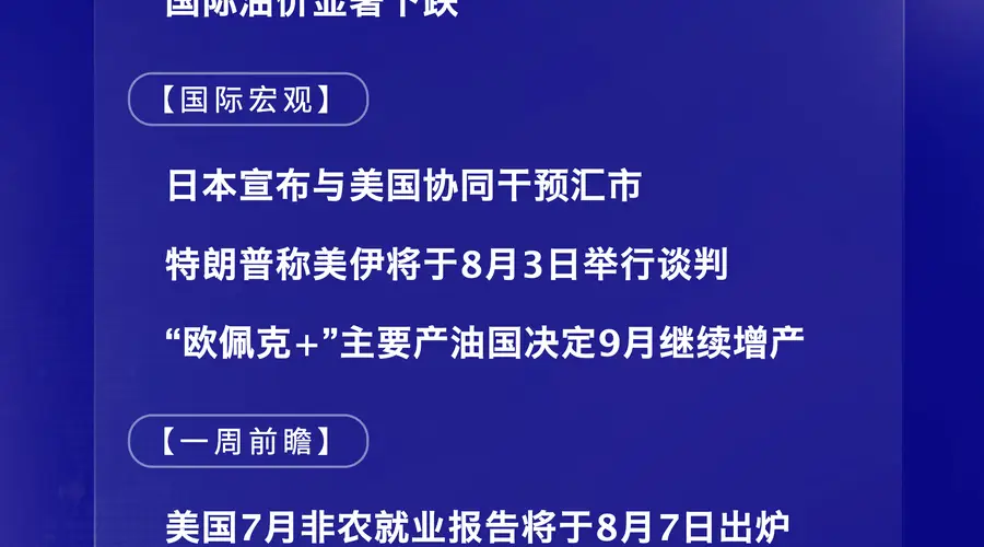 8月3日国际金融快讯：日美协同干预汇市 特朗普官宣美伊今日谈判