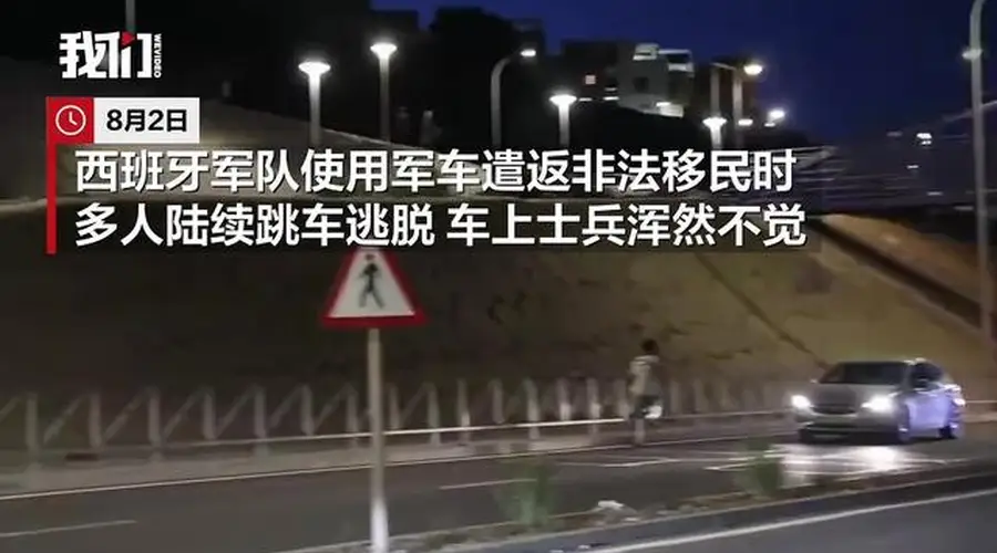 西班牙遣返非法移民途中数人跳车脱逃 士兵全程未察觉