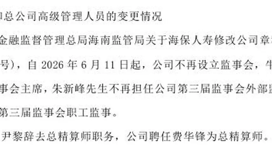 海保人寿总精算师敲定 费华锋接棒尹黎6月卸任一职