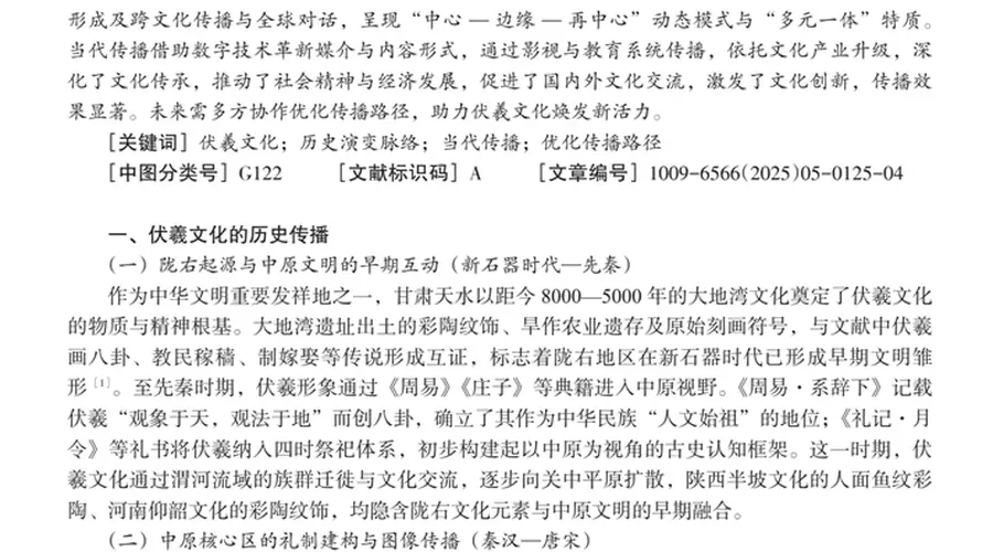 天水行政学院学报刊发伏羲文化传播路径研究一文 覆盖历史脉络当代实践及效果分析